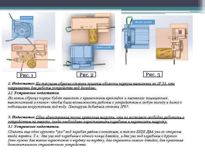 Рис. 1 Рис. 2 Рис. 3 2. Недостаток На текущем образце степень защиты оболочки