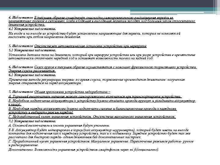 4. Недостаток В текущем образце существует опасность самопроизвольного выскакивания веревки из направляющих роликов в