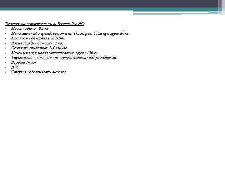 Технические характеристики Booster Pro NG: • Масса изделия: 8. 5 кг. • Максимальный перепад