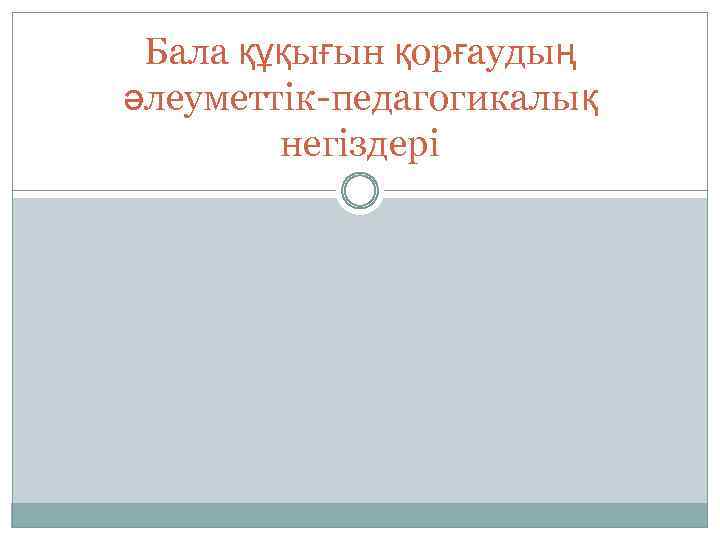Бала құқығын қорғаудың әлеуметтік педагогикалық негіздері 