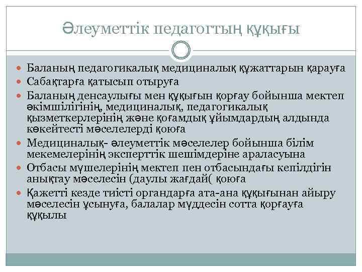 Әлеуметтік педагогтың құқығы Баланың педагогикалық медициналық құжаттарын қарауға Сабақтарға қатысып отыруға Баланың денсаулығы мен