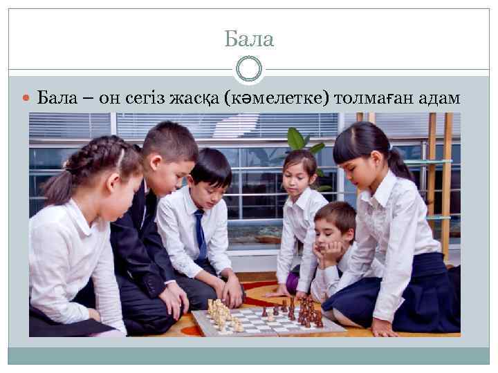 Бала – он сегіз жасқа (кәмелетке) толмаған адам 