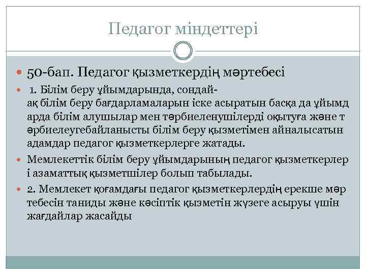 Педагог міндеттері 50 бап. Педагог қызметкердің мәртебесі 1. Білім беру ұйымдарында, сондай ақ білім