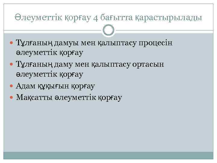 Әлеуметтік қорғау 4 бағытта қарастырылады Тұлғаның дамуы мен қалыптасу процесін әлеуметтік қорғау Тұлғаның даму