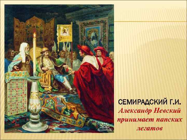 СЕМИРАДСКИЙ Г. И. Александр Невский принимает папских легатов 