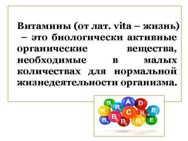 Витамины (от лат. vita – жизнь) – это биологически активные органические вещества, необходимые в