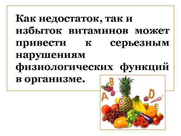 Как недостаток, так и избыток витаминов может привести к серьезным нарушениям физиологических функций в