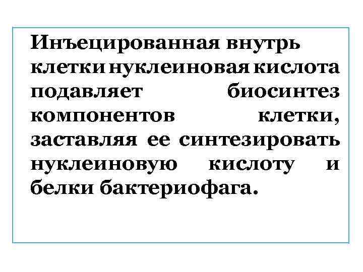 Инъецированная внутрь клетки нуклеиновая кислота подавляет биосинтез компонентов клетки, заставляя ее синтезировать нуклеиновую кислоту