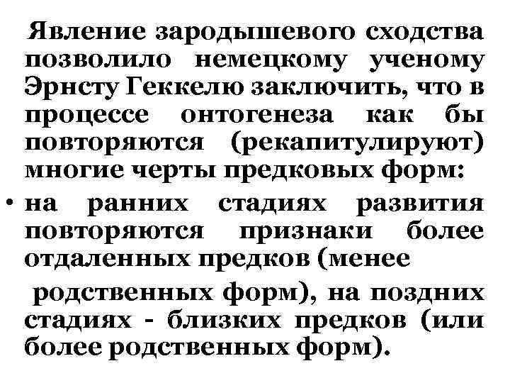 Явление зародышевого сходства позволило немецкому ученому Эрнсту Геккелю заключить, что в процессе онтогенеза как