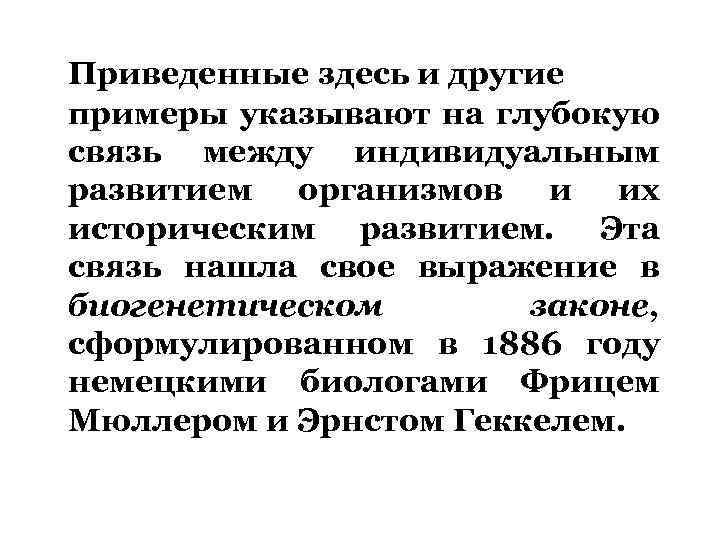 Приведенные здесь и другие примеры указывают на глубокую связь между индивидуальным развитием организмов и