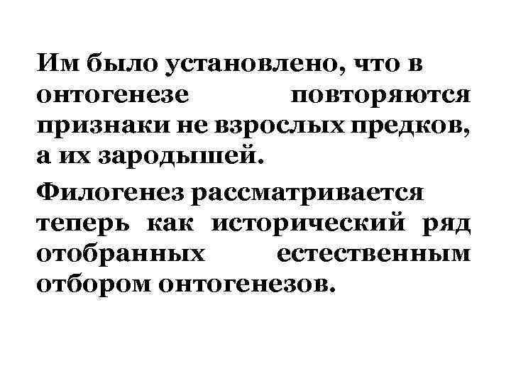 Им было установлено, что в онтогенезе повторяются признаки не взрослых предков, а их зародышей.