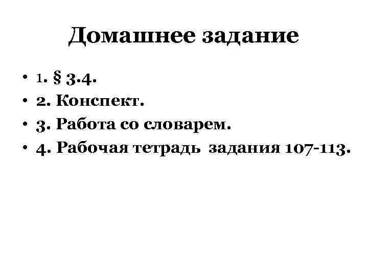 Домашнее задание • • 1. § 3. 4. 2. Конспект. 3. Работа со словарем.