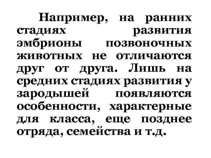 Например, на ранних стадиях развития эмбрионы позвоночных животных не отличаются друг от друга. Лишь