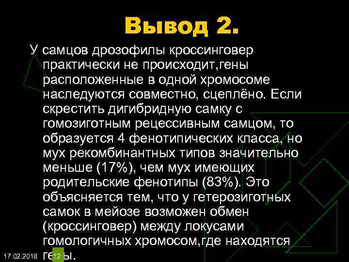 Вывод 2. У самцов дрозофилы кроссинговер практически не происходит, гены расположенные в одной хромосоме