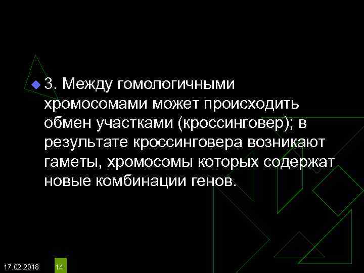 u 3. Между гомологичными хромосомами может происходить обмен участками (кроссинговер); в результате кроссинговера возникают