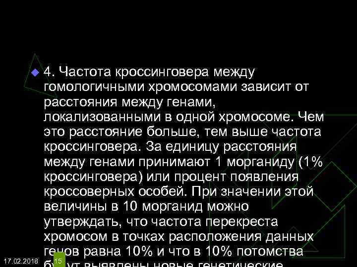 u 17. 02. 2018 4. Частота кроссинговера между гомологичными хромосомами зависит от расстояния между