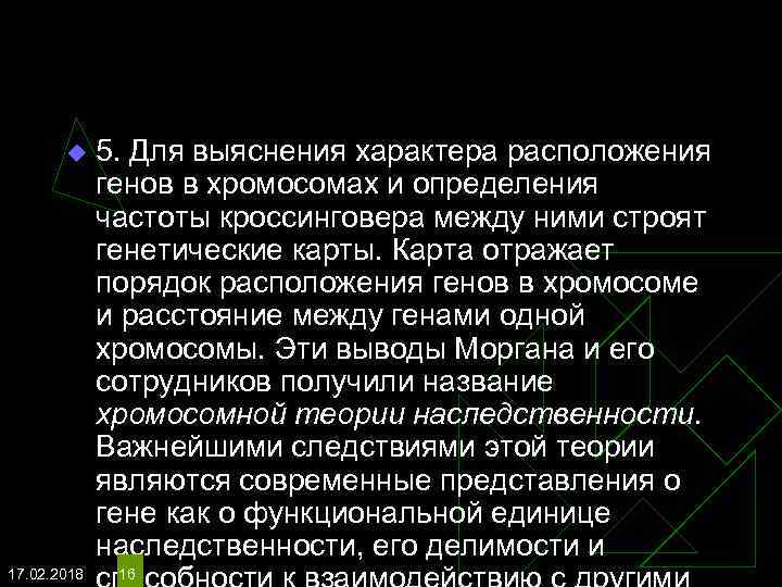 u 17. 02. 2018 5. Для выяснения характера расположения генов в хромосомах и определения