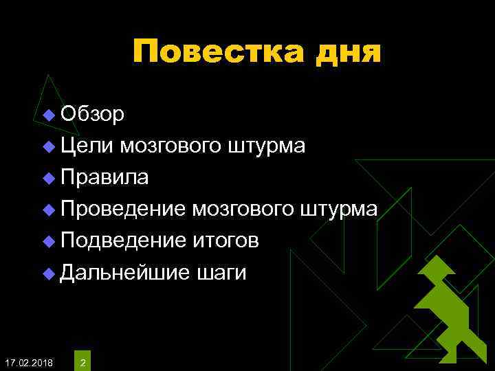 Повестка дня u Обзор u Цели мозгового штурма u Правила u Проведение мозгового штурма