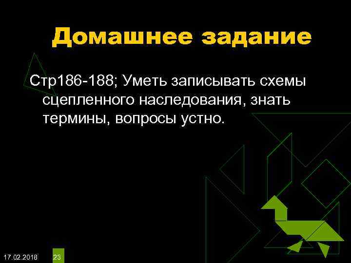 Домашнее задание Стр186 -188; Уметь записывать схемы сцепленного наследования, знать термины, вопросы устно. 17.