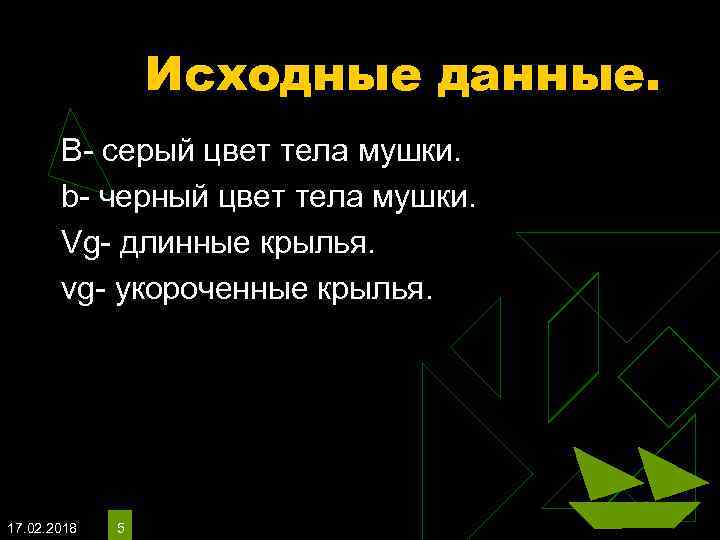 Исходные данные. B- серый цвет тела мушки. b- черный цвет тела мушки. Vg- длинные