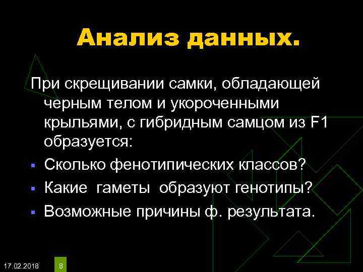 Анализ данных. При скрещивании самки, обладающей черным телом и укороченными крыльями, с гибридным самцом