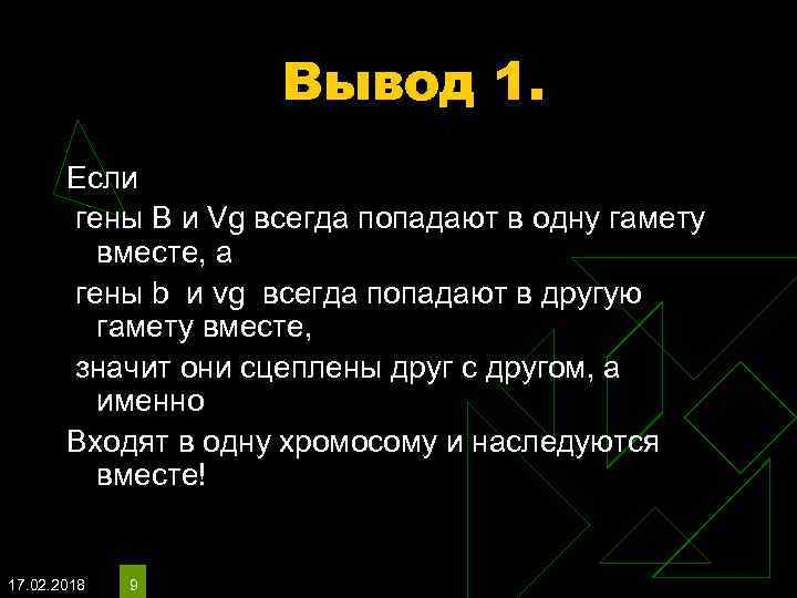 Вывод 1. Если гены B и Vg всегда попадают в одну гамету вместе, а