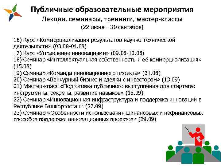 Публичные образовательные мероприятия Лекции, семинары, тренинги, мастер-классы (22 июня – 30 сентября) 16) Курс