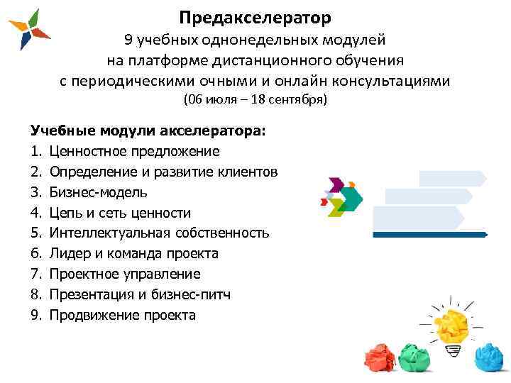 Предакселератор 9 учебных однонедельных модулей на платформе дистанционного обучения с периодическими очными и онлайн