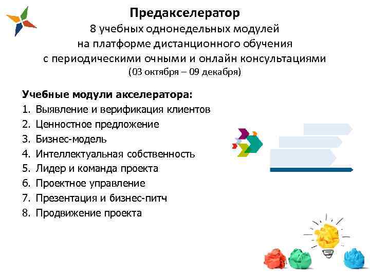 Предакселератор 8 учебных однонедельных модулей на платформе дистанционного обучения с периодическими очными и онлайн