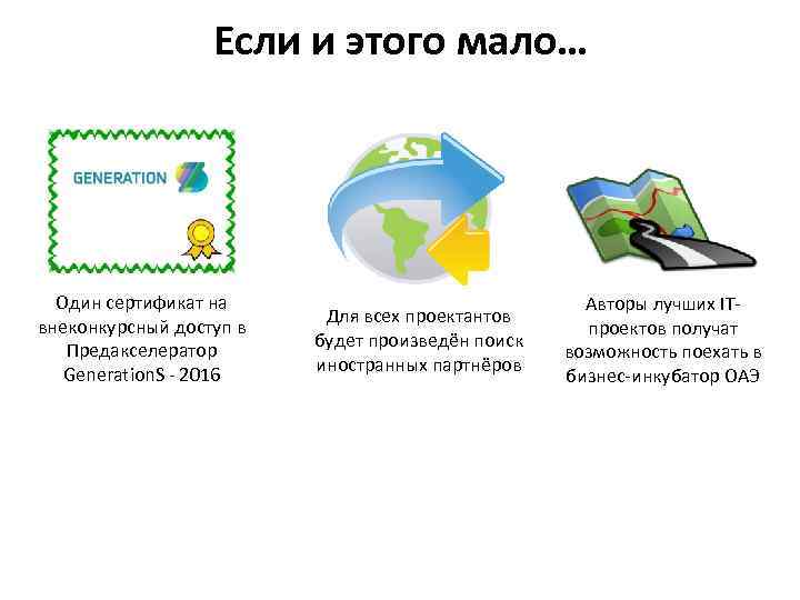 Если и этого мало… Один сертификат на внеконкурсный доступ в Предакселератор Generation. S -