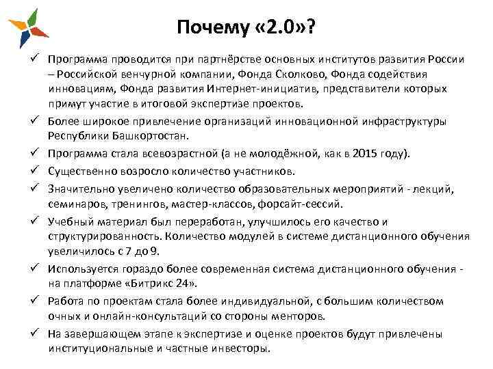 Почему « 2. 0» ? ü Программа проводится при партнёрстве основных институтов развития России