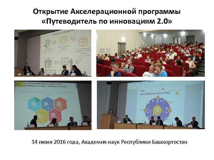 Открытие Акселерационной программы «Путеводитель по инновациям 2. 0» 14 июня 2016 года, Академия наук