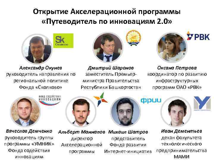 Открытие Акселерационной программы «Путеводитель по инновациям 2. 0» Александр Окунев руководитель направления по региональной