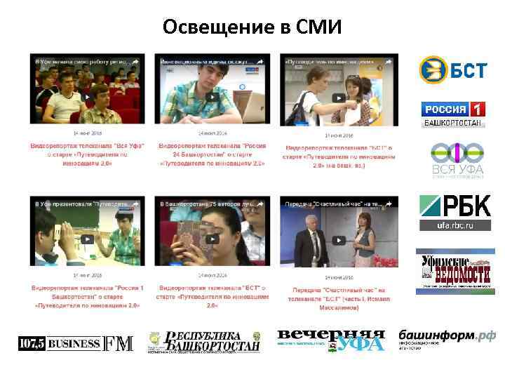 Освещение в СМИ 