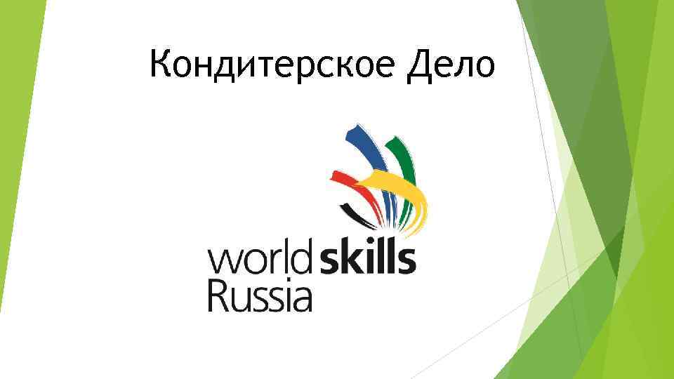 Кондитерское Дело 