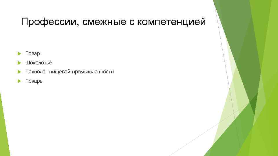 Профессии, смежные с компетенцией Повар Шоколотье Технолог пищевой промышленности Пекарь 