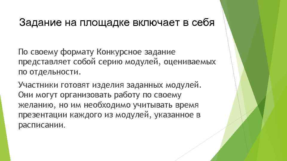 Задание на площадке включает в себя По своему формату Конкурсное задание представляет собой серию
