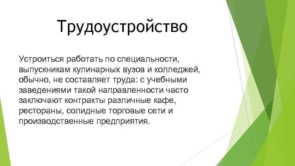 Трудоустройство Устроиться работать по специальности, выпускникам кулинарных вузов и колледжей, обычно, не составляет труда: