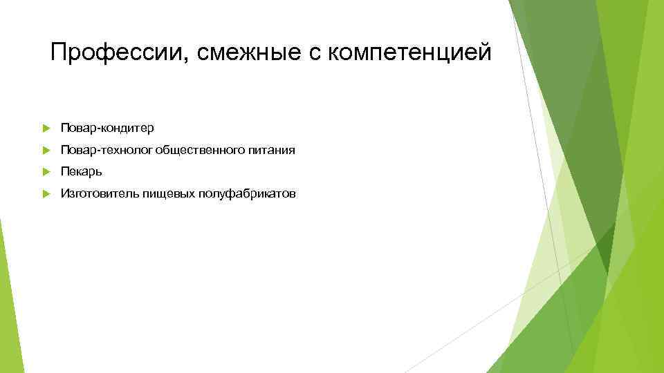 Профессии, смежные с компетенцией Повар-кондитер Повар-технолог общественного питания Пекарь Изготовитель пищевых полуфабрикатов 