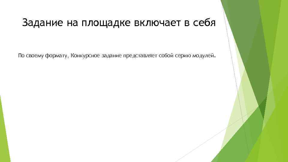 Задание на площадке включает в себя По своему формату, Конкурсное задание представляет собой серию