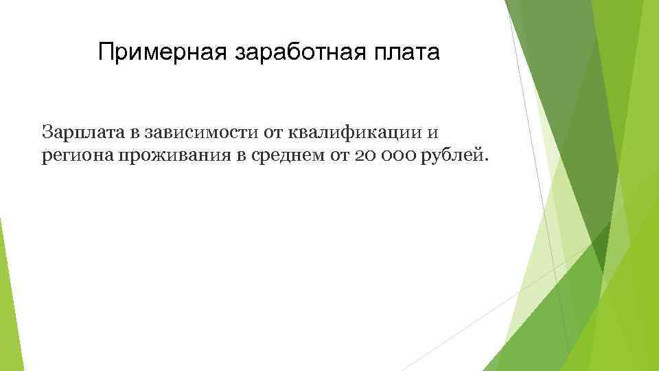 Примерная заработная плата Зарплата в зависимости от квалификации и региона проживания в среднем от