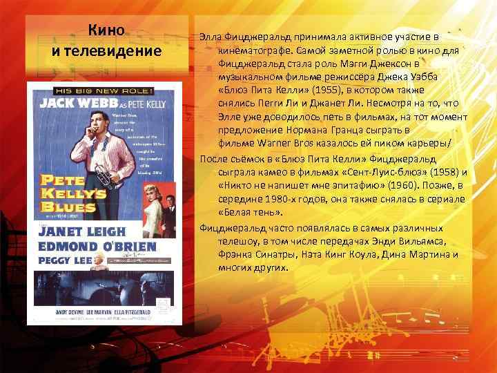 Кино и телевидение Элла Фицджеральд принимала активное участие в кинематографе. Самой заметной ролью в