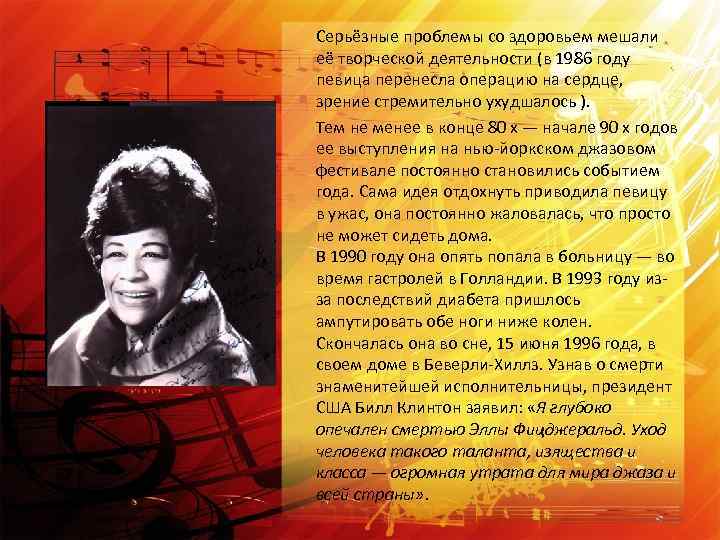 Серьёзные проблемы со здоровьем мешали её творческой деятельности (в 1986 году певица перенесла операцию