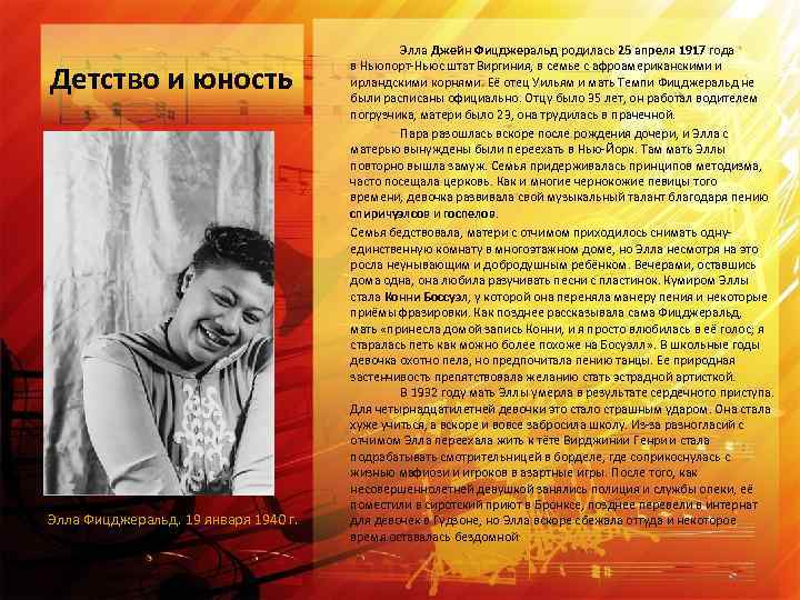 Детство и юность Элла Фицджеральд. 19 января 1940 г. Элла Джейн Фицджеральд родилась 25