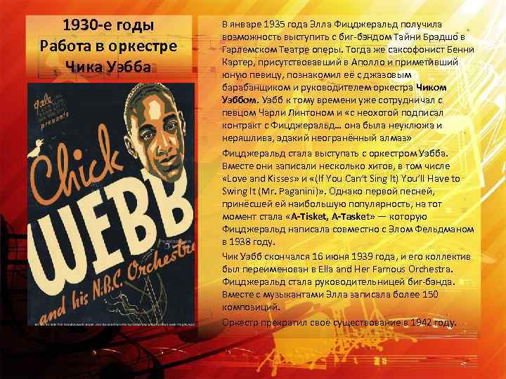 1930 -е годы Работа в оркестре Чика Уэбба В январе 1935 года Элла Фицджеральд