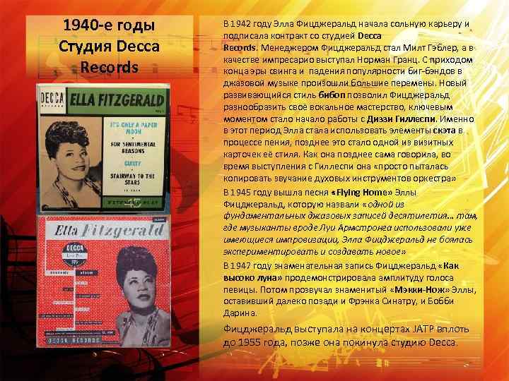 1940 -е годы Студия Decca Records В 1942 году Элла Фицджеральд начала сольную карьеру