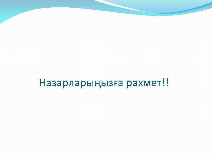 Назарларыңызға рахмет!! 