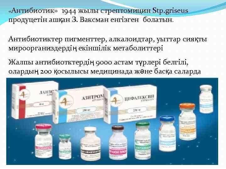  «Антибиотик» 1944 жылы стрептомицин Stp. griseus продуцетін ашқан З. Ваксман енгізген болатын. Антибиотиктер