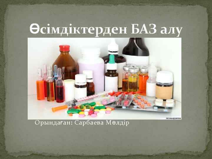 Өсімдіктерден БАЗ алу Орындаған: Сарбаева Мөлдір 