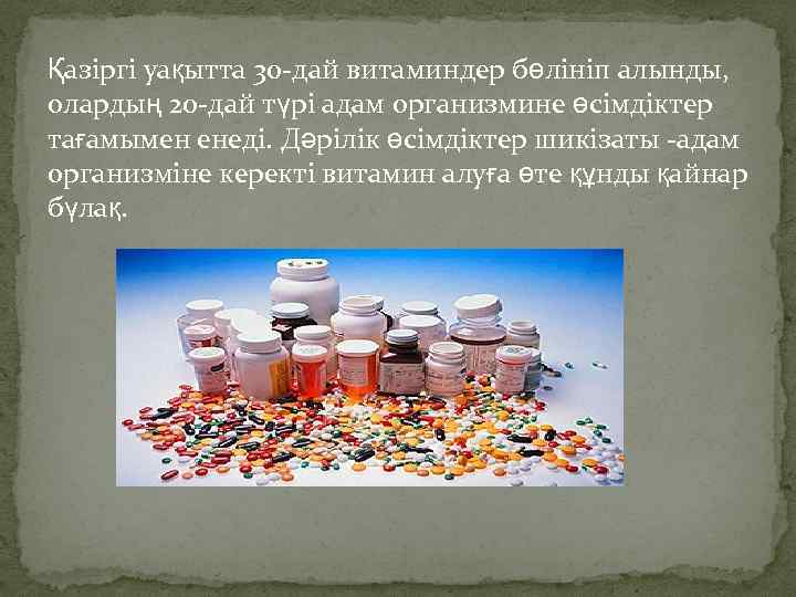 Қазіргі уақытта 30 -дай витаминдер бөлініп алынды, олардың 20 -дай түрі адам организмине өсімдіктер